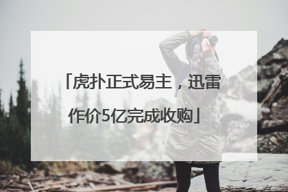虎扑正式易主，迅雷作价5亿完成收购